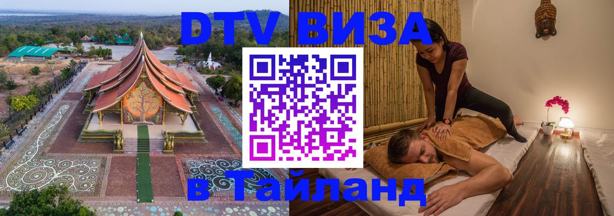 Visa в Таиланд Visa в Таиланд