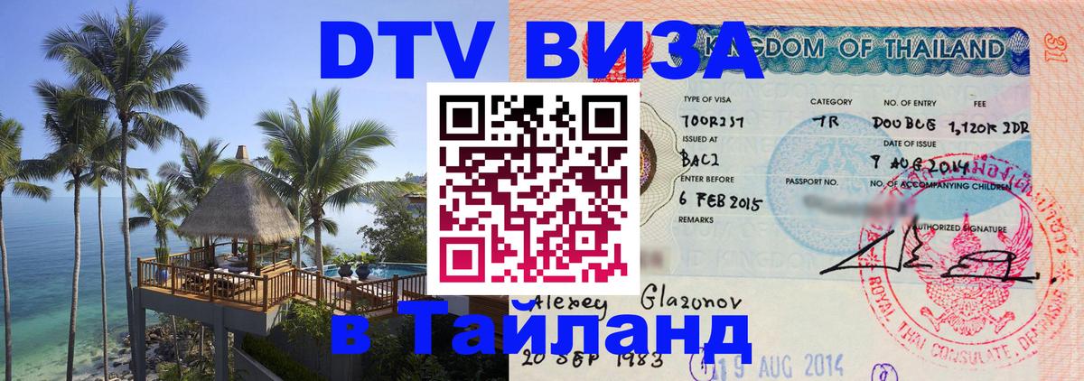 Стоимость и условия DTV визы — оформление в Таиланд под ключ - 