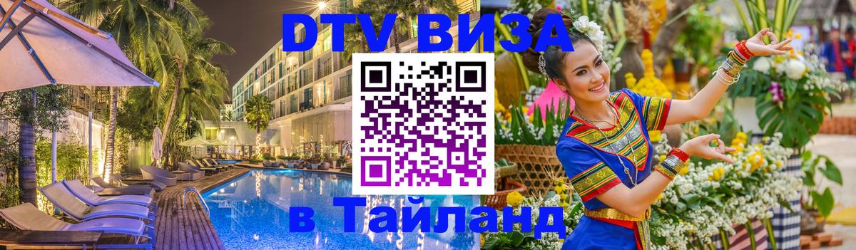 ДТВ виза в Таиланд 